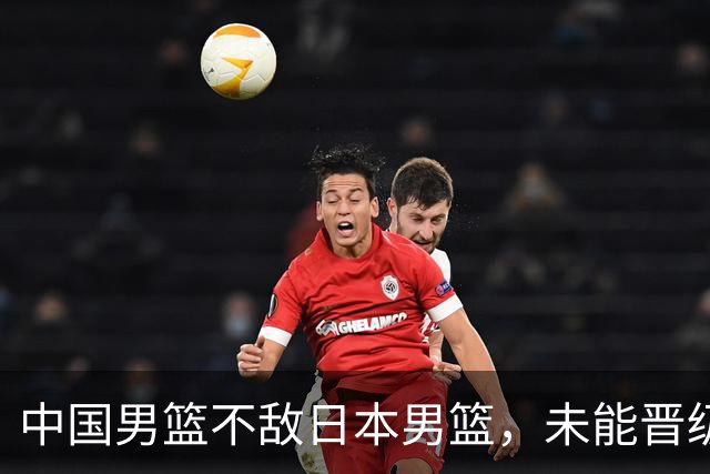 中国男篮不敌日本男篮，未能晋级亚运男篮决赛