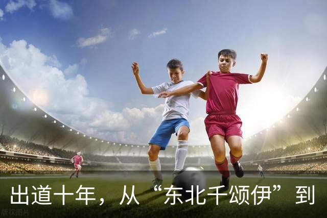 出道十年，从“东北千颂伊”到“松弛大女主”：孙千的颜值变了吗
