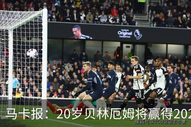 马卡报：20岁贝林厄姆将赢得2023年金童奖